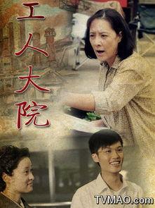 工人大院全集在线观看,岁月流转中的工人生活全景